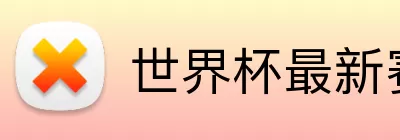 世界杯最新赛果 logo